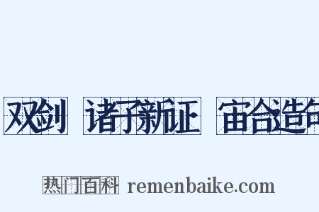 双剑誃诸子新证·宙合造句是什么意思的图片
